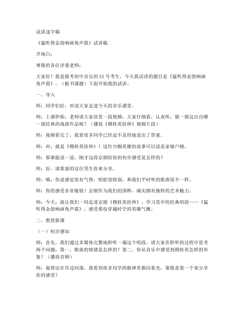 人音版初中音乐试讲逐字稿03.猛听得金鼓响画角声震-考神资料苑
