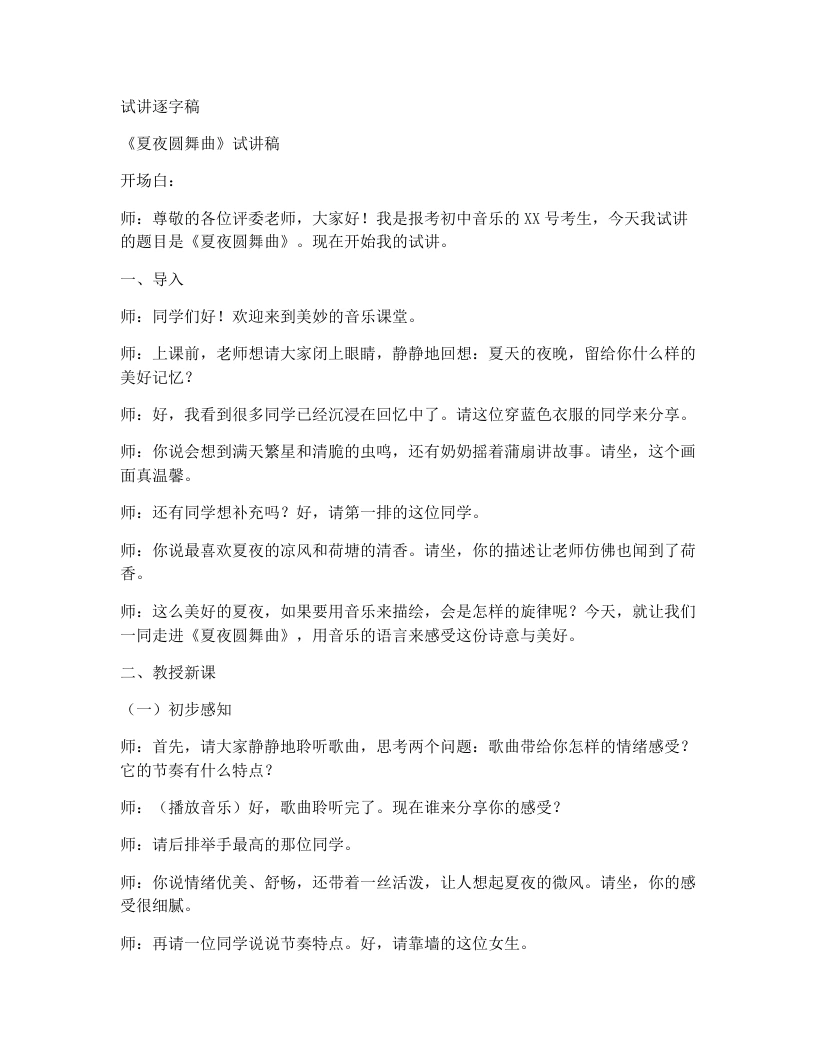 人音版初中音乐试讲逐字稿08.夏夜圆舞曲