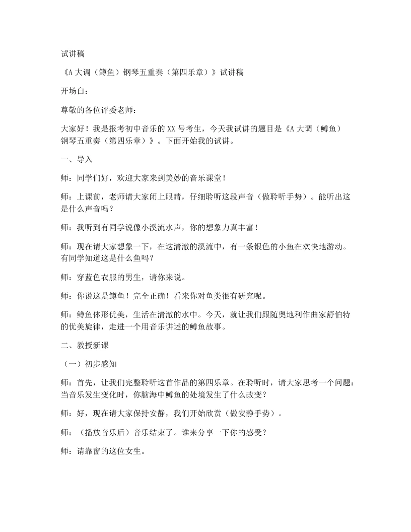 人音版初中音乐试讲逐字稿09.A大调（鳟鱼）钢琴五重奏（第四乐章）-考神资料苑