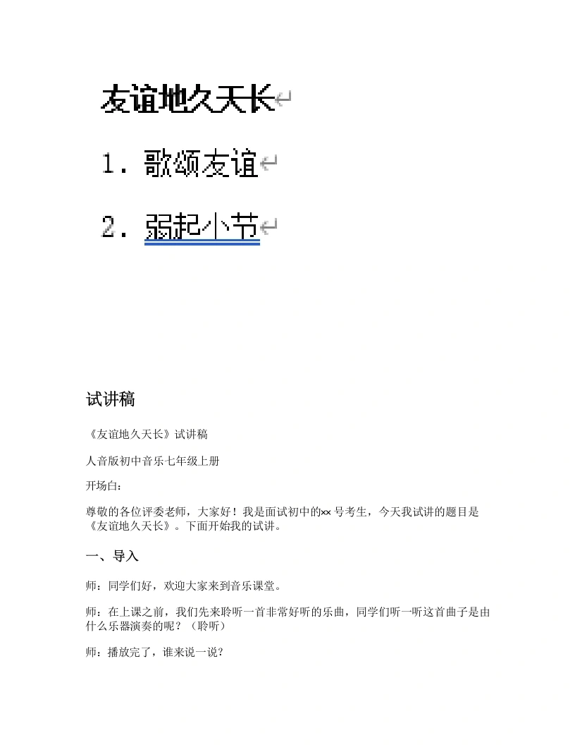 人音版初中音乐试讲逐字稿09.友谊地久天长-考神资料苑