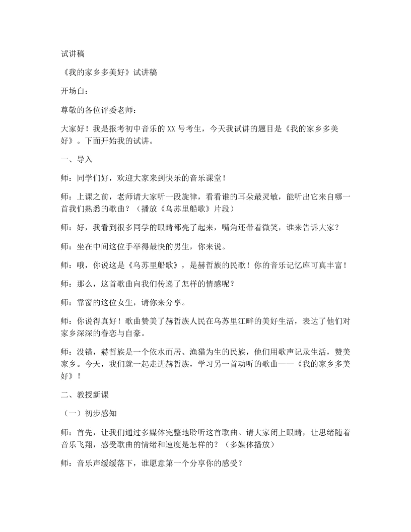 人音版初中音乐试讲逐字稿09.我的家乡多美好