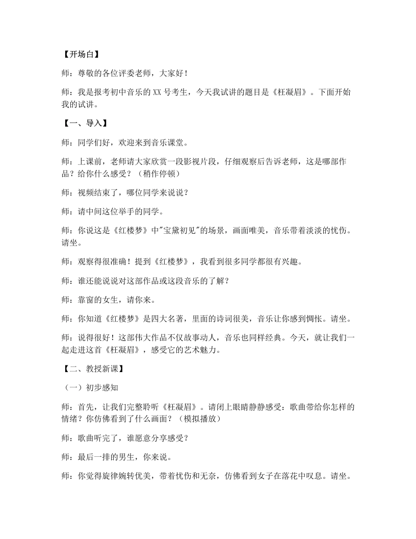 人音版初中音乐试讲逐字稿10.枉凝眉