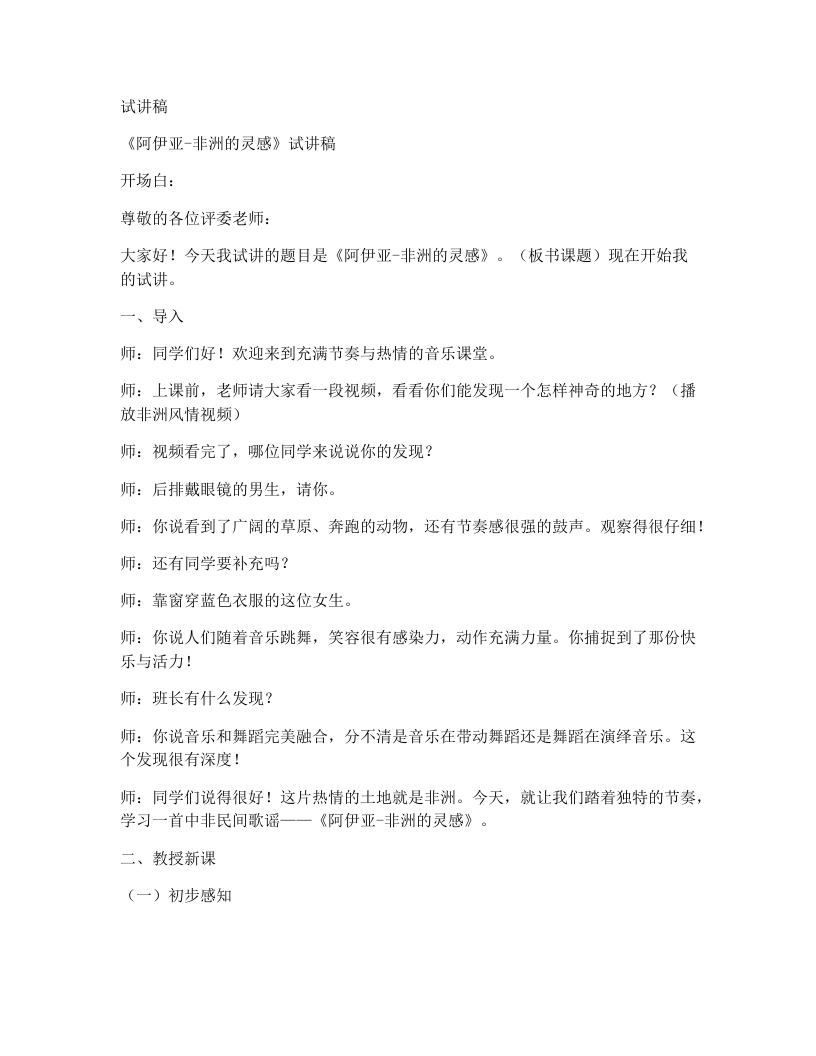 人音版初中音乐试讲逐字稿10.阿伊亚-非洲的灵感-考神资料苑