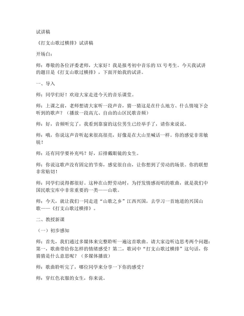 人音版初中音乐试讲逐字稿11.打支山歌过横排-考神资料苑