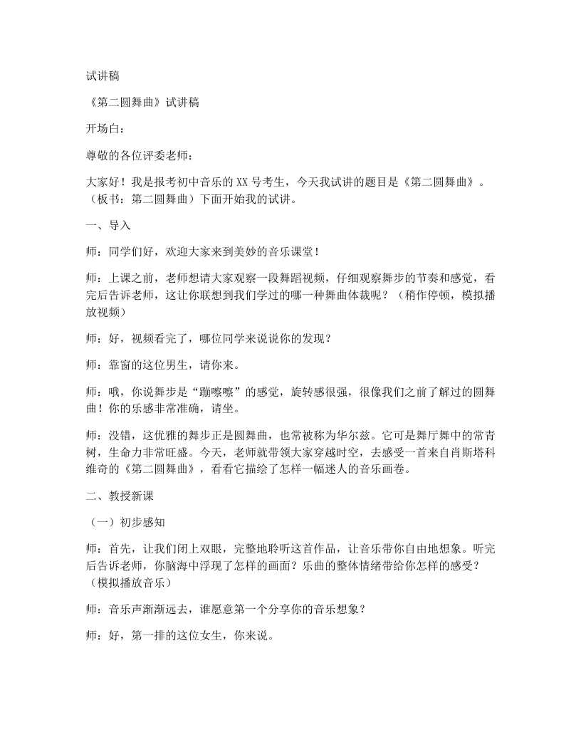 人音版初中音乐试讲逐字稿11.第二圆舞曲-考神资料苑