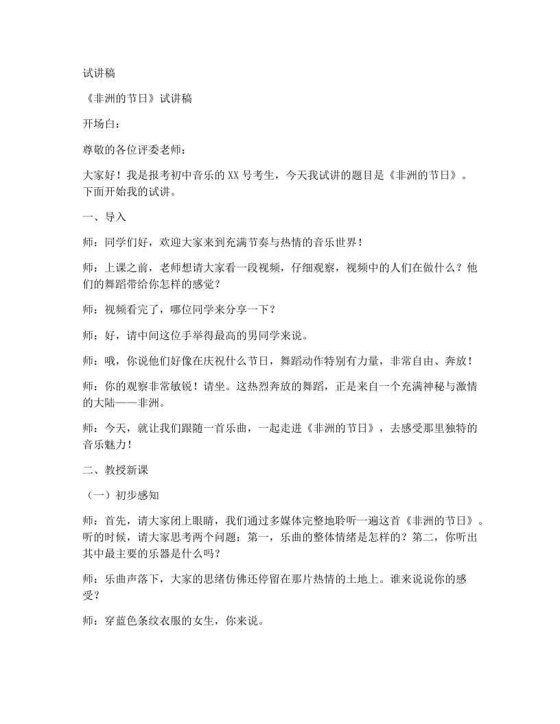 人音版初中音乐试讲逐字稿11.非洲的节日
