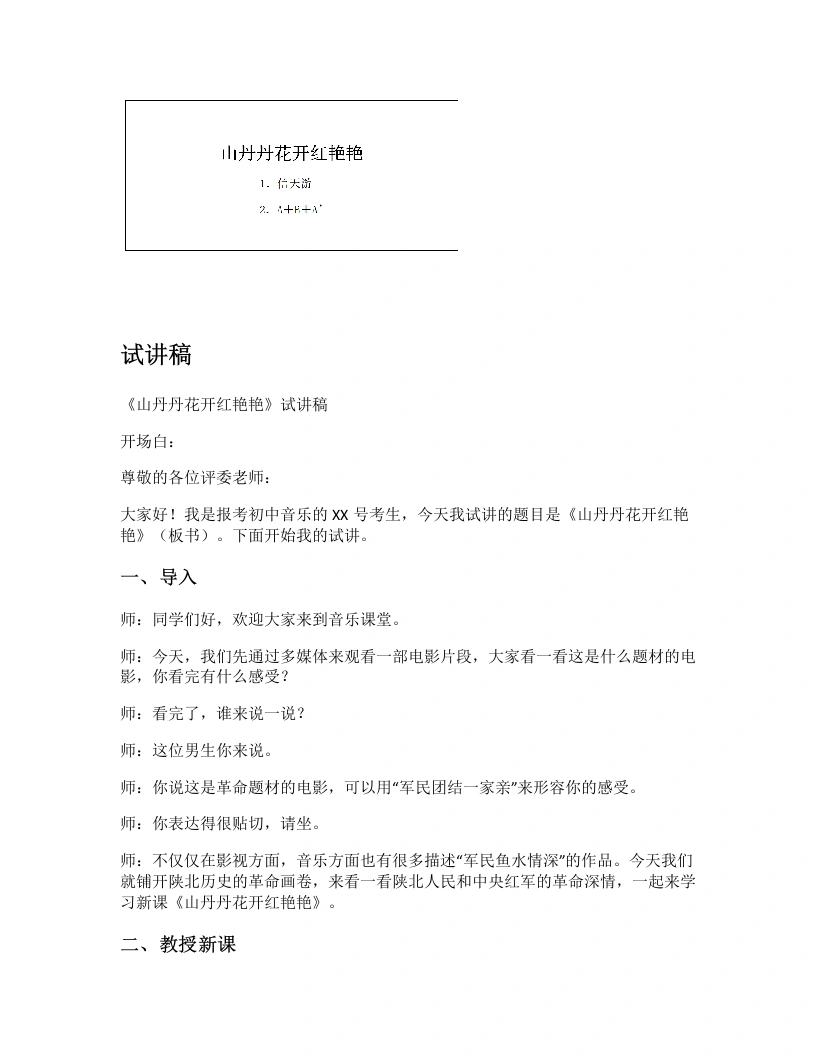 人音版初中音乐试讲逐字稿12.山丹丹开花红艳艳