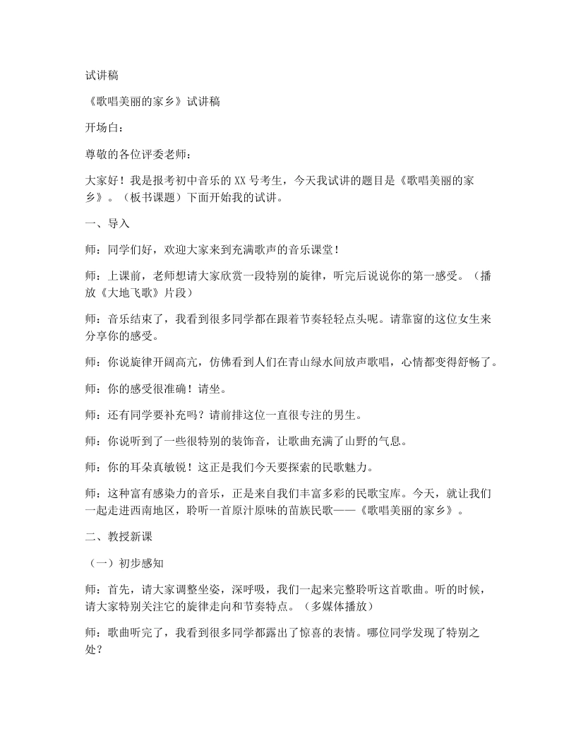 人音版初中音乐试讲逐字稿12.歌唱美丽的家乡