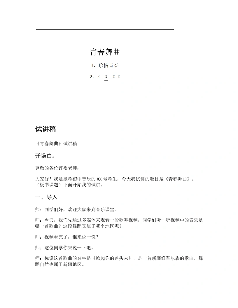 人音版初中音乐试讲逐字稿12.青春舞曲
