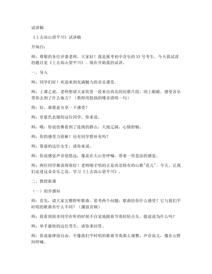 人音版初中音乐试讲逐字稿13.上去高山望平川-考神资料苑