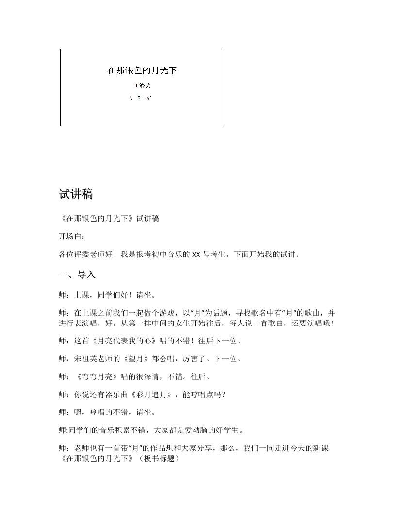 人音版初中音乐试讲逐字稿15.在那银色的月光下-考神资料苑