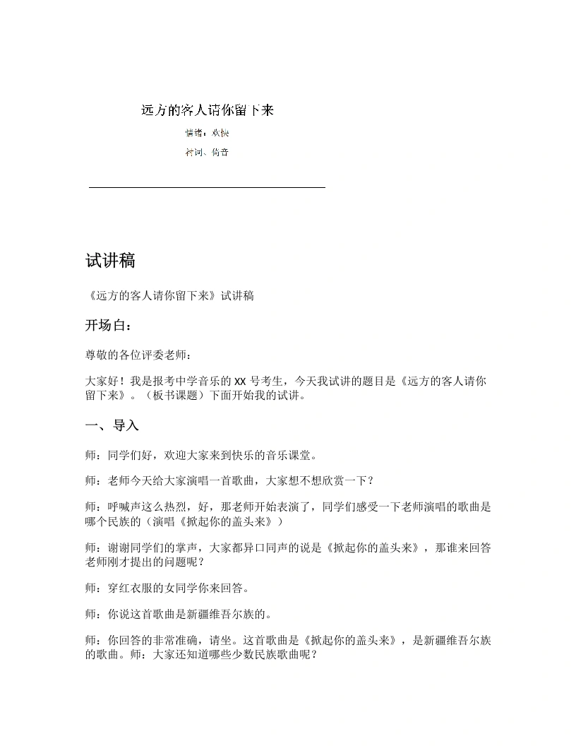 人音版初中音乐试讲逐字稿15.远方的客人请你留下来-考神资料苑