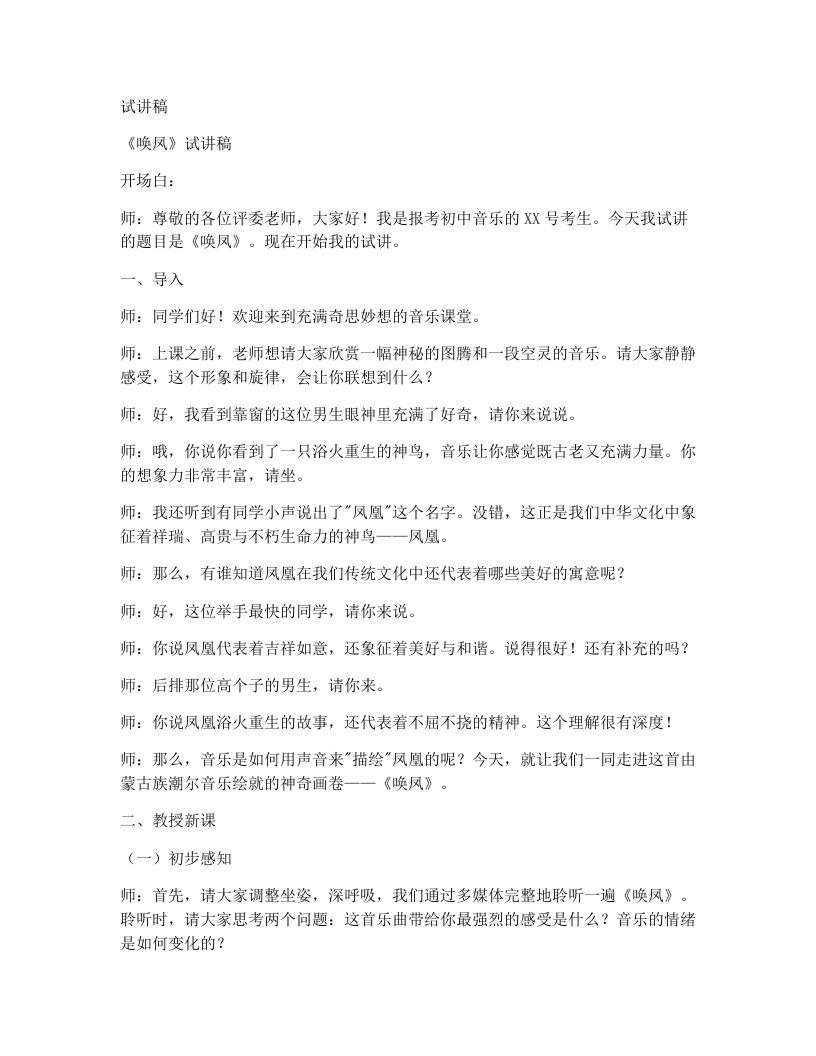 人音版初中音乐试讲逐字稿16.唤凤