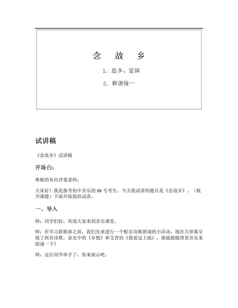 人音版初中音乐试讲逐字稿18.念故乡