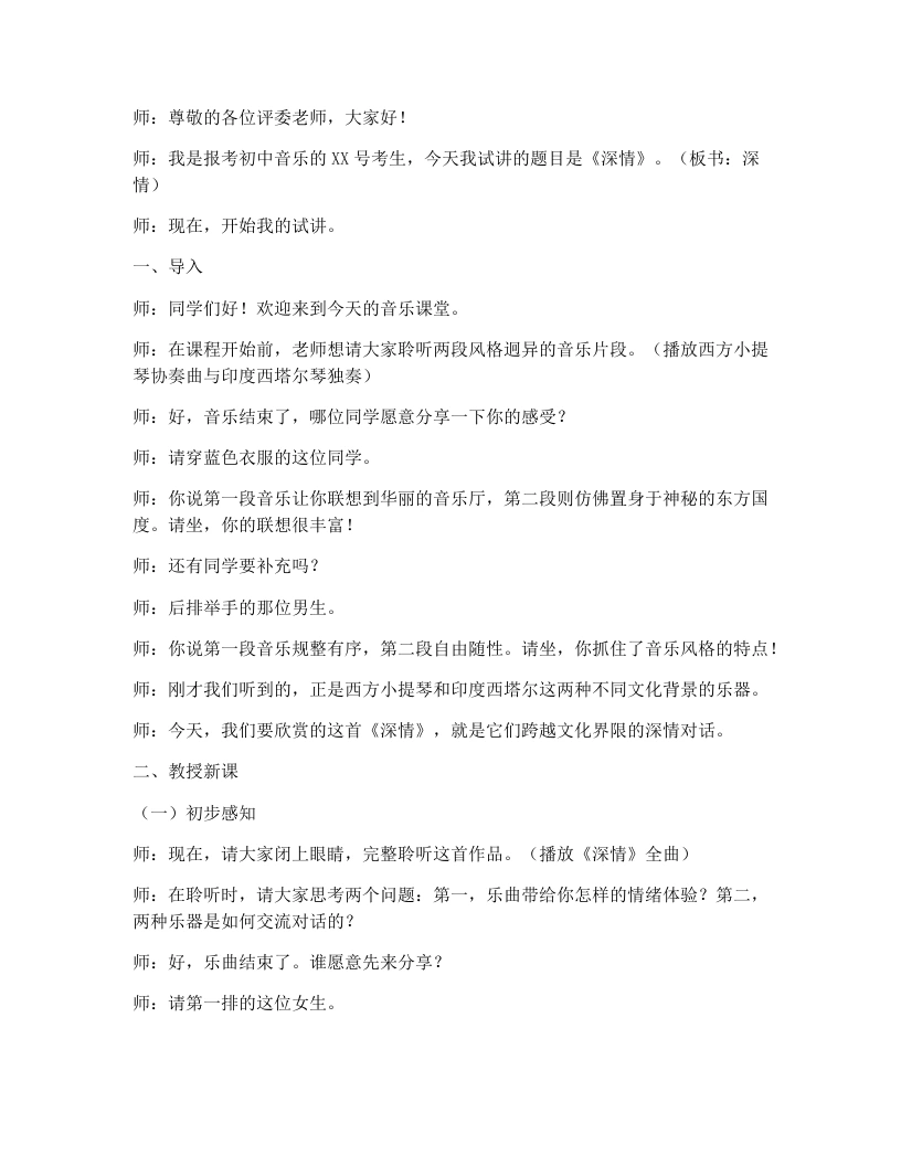 人音版初中音乐试讲逐字稿19.深情