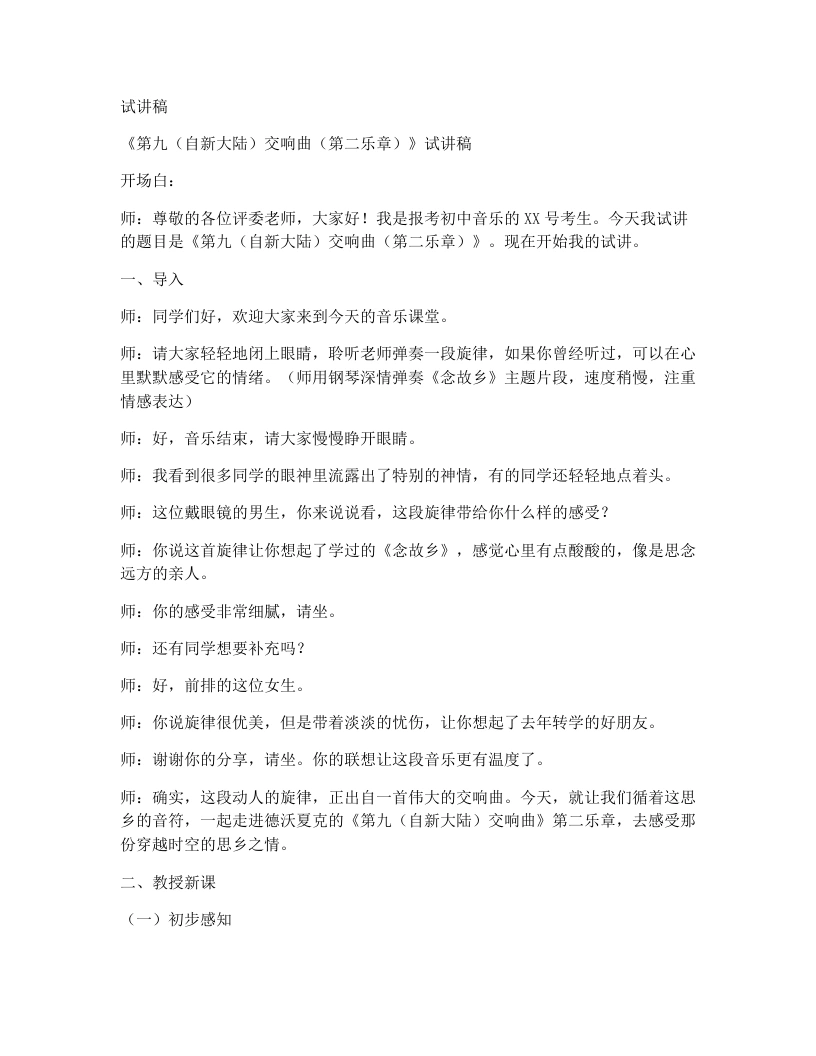 人音版初中音乐试讲逐字稿19.第九（自新大陆）交响曲（第二乐章）-考神资料苑