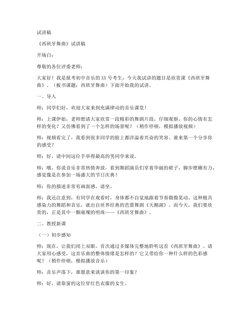 人音版初中音乐试讲逐字稿19.西班牙舞曲