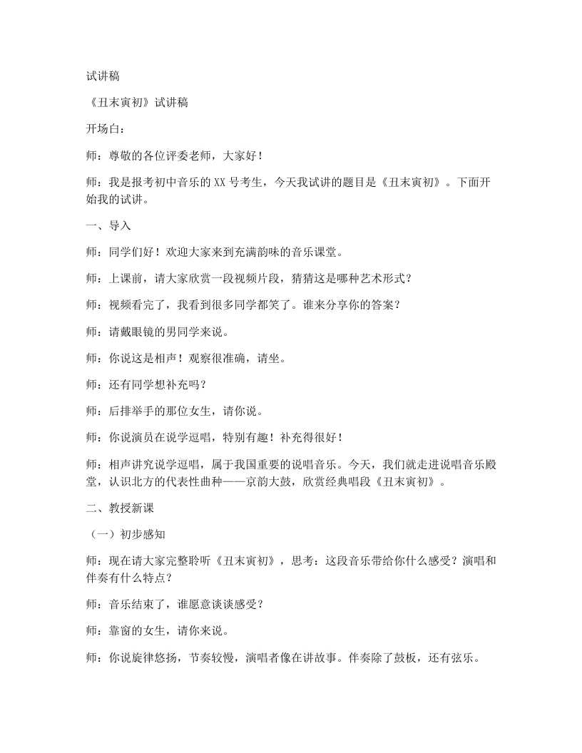 人音版初中音乐试讲逐字稿20.丑末寅初（片段）-考神资料苑