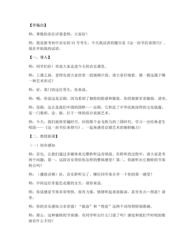 人音版初中音乐试讲逐字稿21.这一封书信来得巧