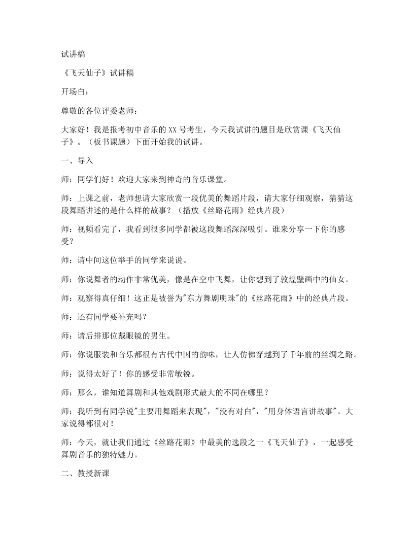 人音版初中音乐试讲逐字稿21.飞天仙子