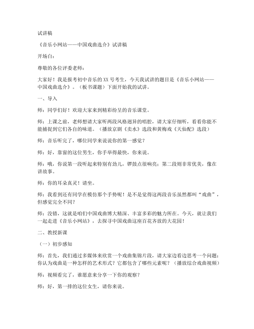 人音版初中音乐试讲逐字稿23.音乐小网站中国戏曲选介-考神资料苑