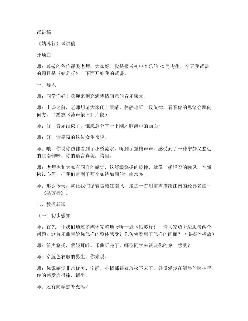 人音版初中音乐试讲逐字稿24.姑苏行