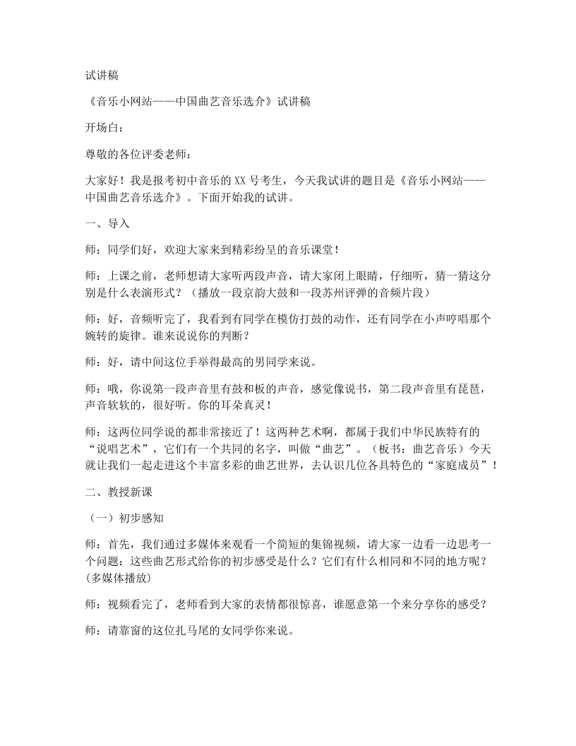 人音版初中音乐试讲逐字稿24.音乐小网站中国曲艺音乐选介-考神资料苑