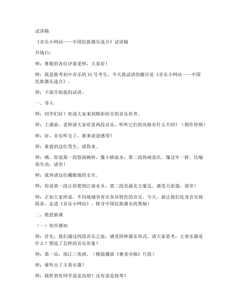 人音版初中音乐试讲逐字稿25.音乐小网站中国民族器乐选介-考神资料苑