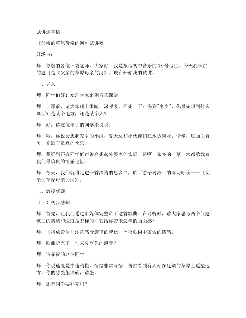 人音版初中音乐试讲逐字稿26.父亲的草原母亲的河-考神资料苑