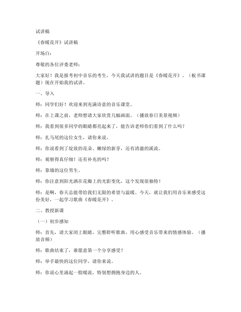 人音版初中音乐试讲逐字稿27.春暖花开-考神资料苑