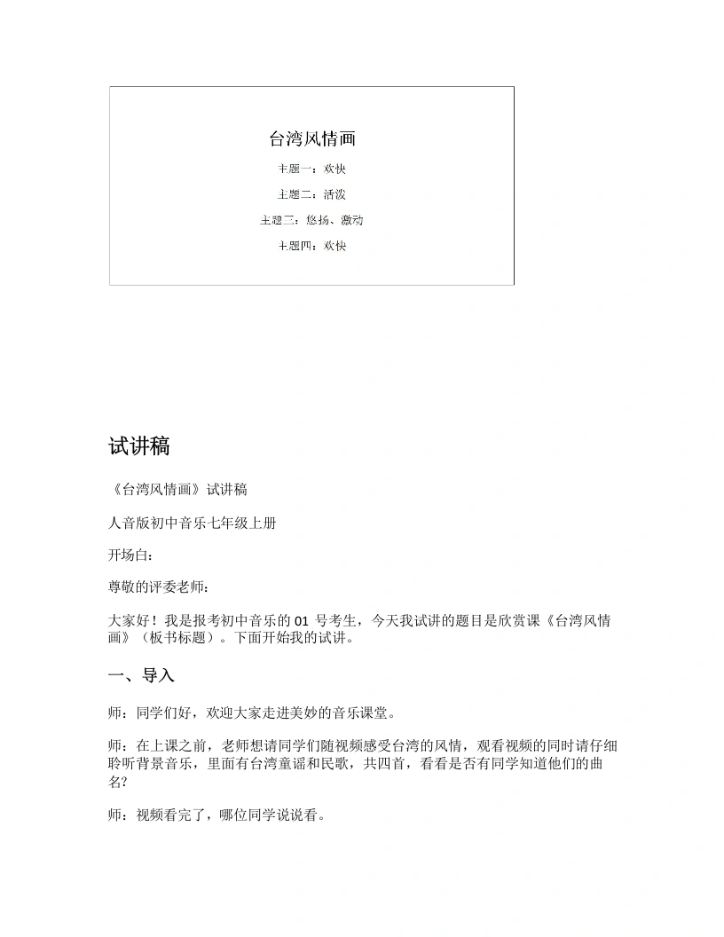 人音版初中音乐试讲逐字稿34.台湾风情画-考神资料苑