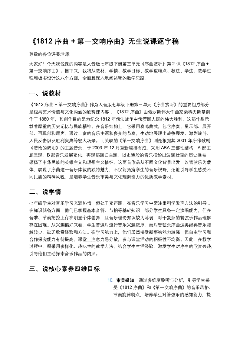 人音版初中音乐说课稿《1812序曲和第一交响序曲》