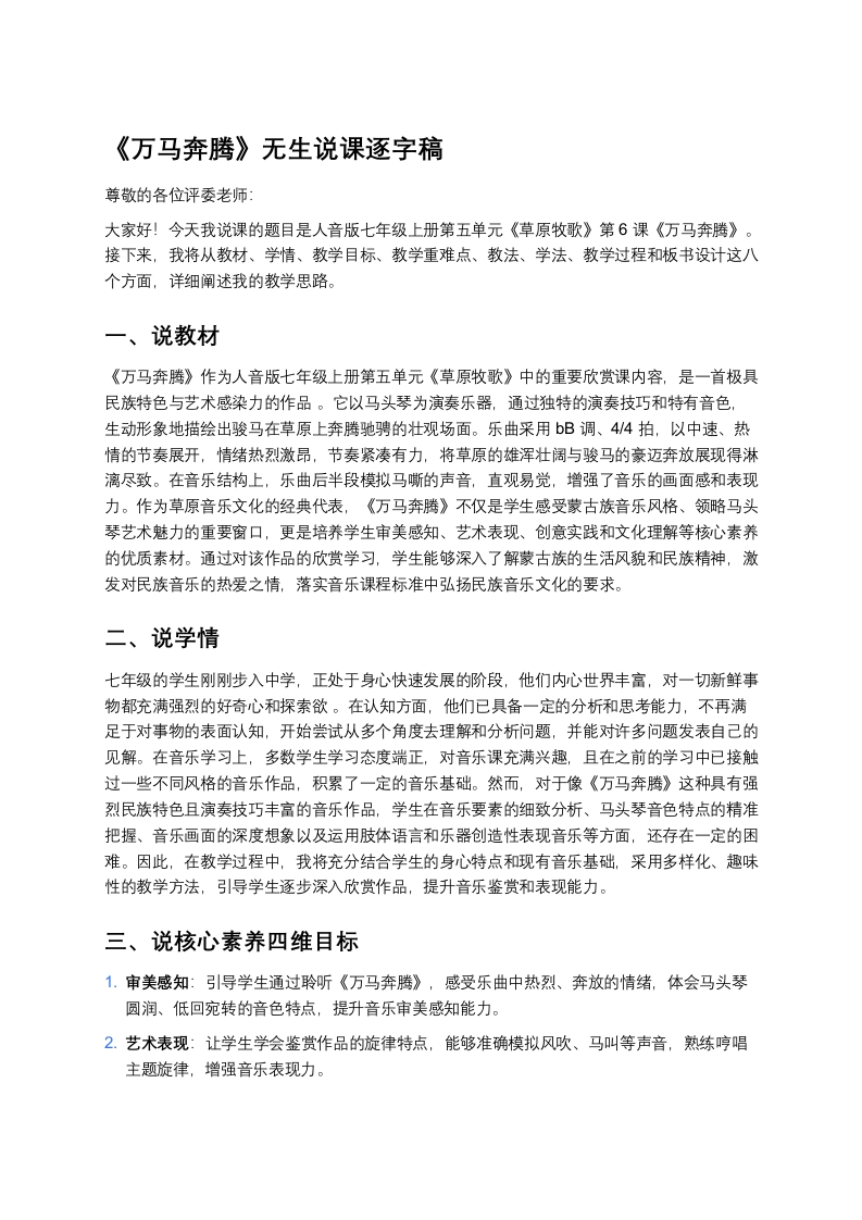 人音版初中音乐说课稿《《万马奔腾》》