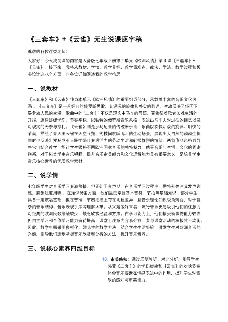 人音版初中音乐说课稿《《三套车和《云雀》》