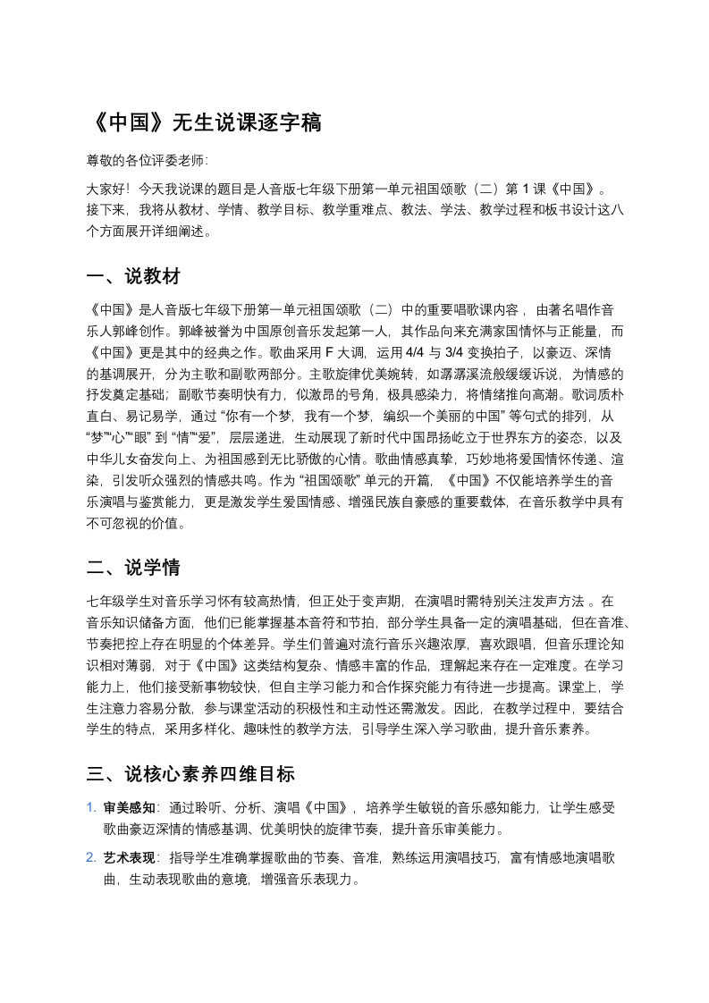 人音版初中音乐说课稿《《中国》》