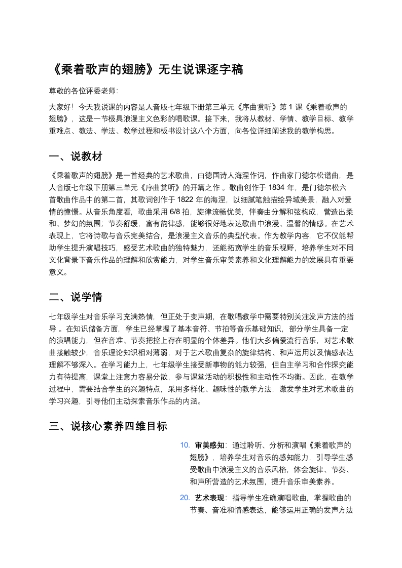 人音版初中音乐说课稿《《乘着歌声的翅膀》》