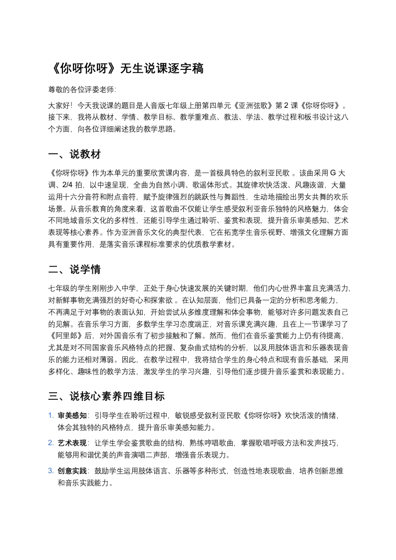 人音版初中音乐说课稿《《你呀你呀》》