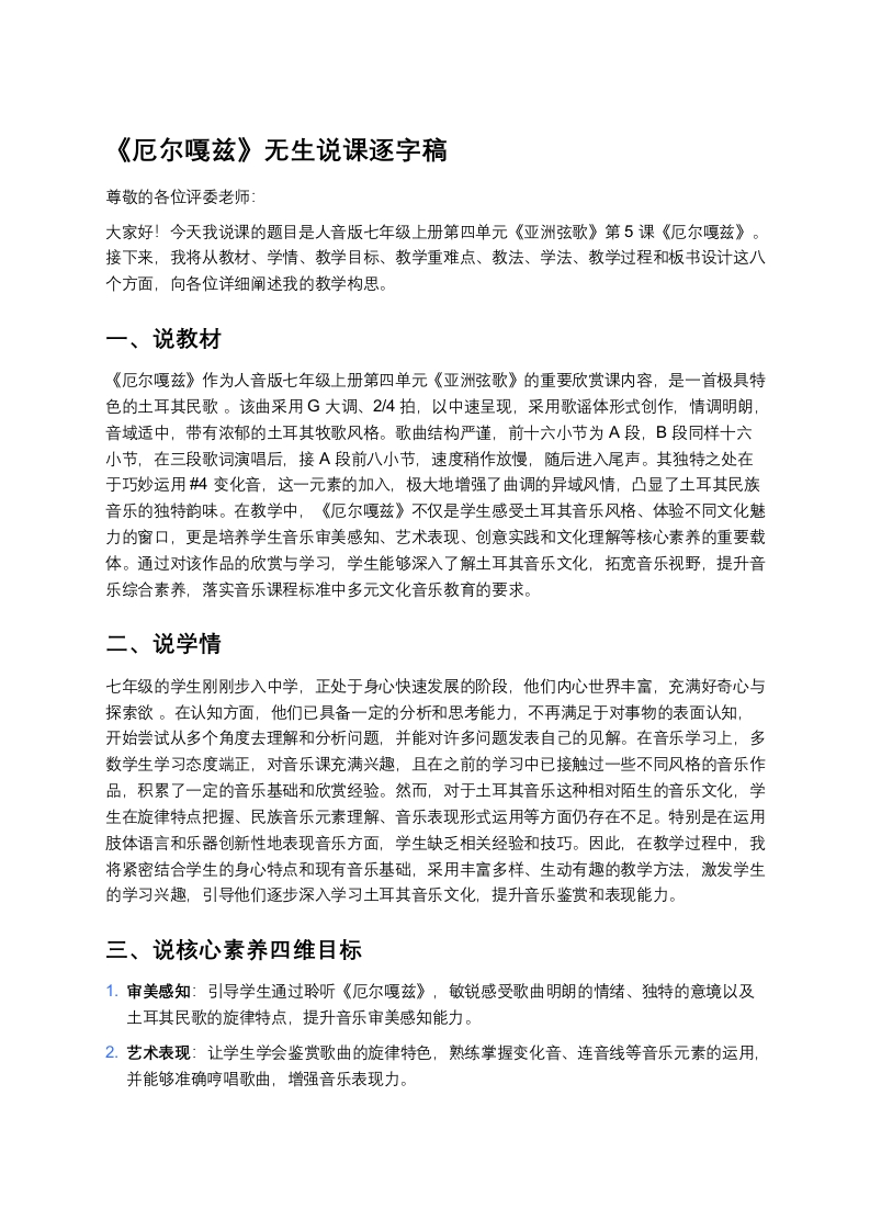 人音版初中音乐说课稿《《厄尔嘎兹》》