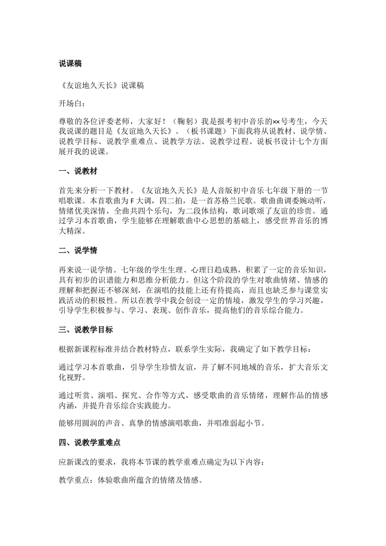 人音版初中音乐说课稿《《友谊地久天长》》