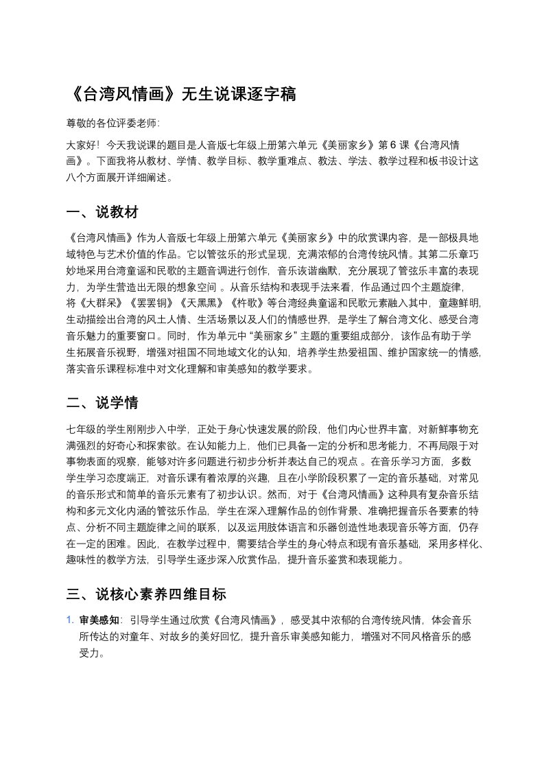 人音版初中音乐说课稿《《台湾风情画》》