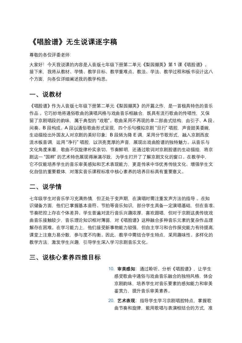 人音版初中音乐说课稿《《唱脸谱》》