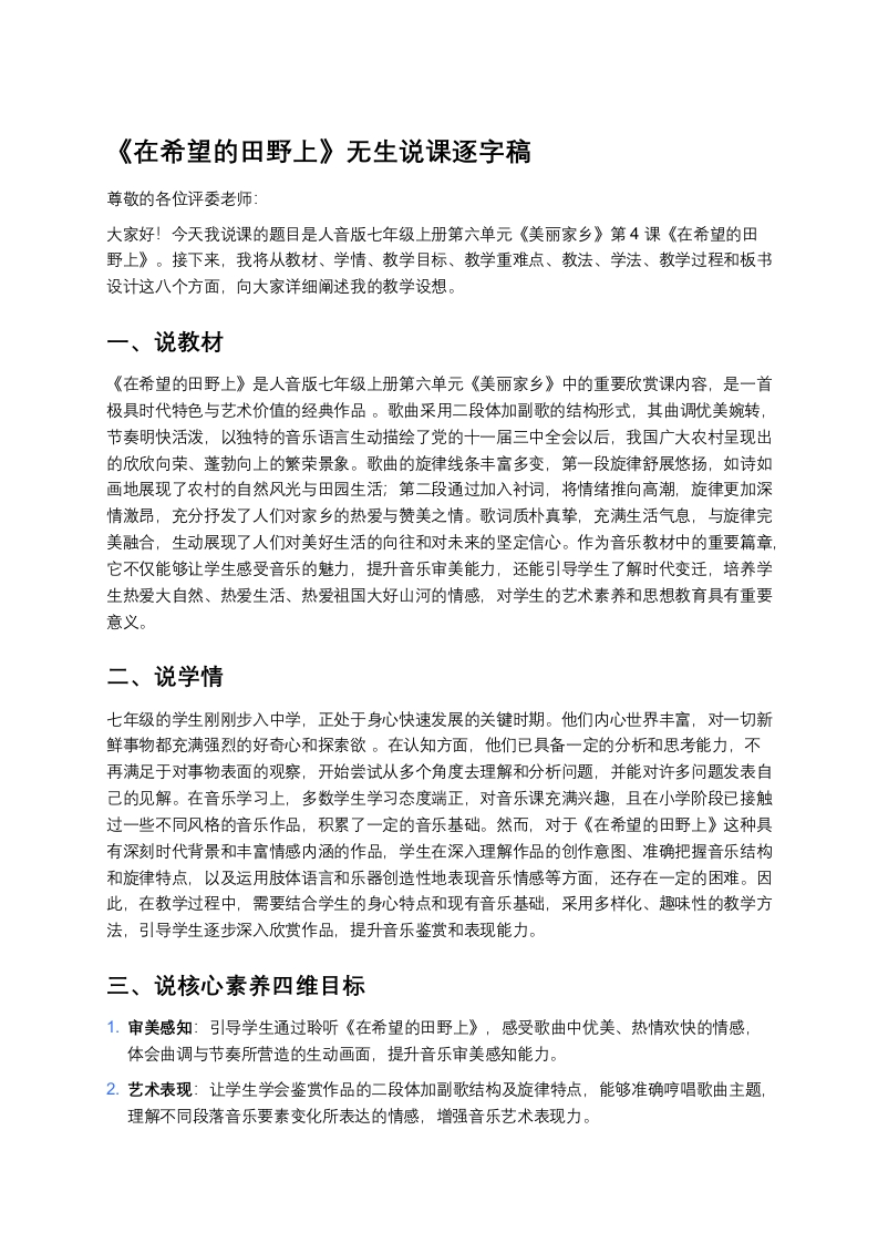 人音版初中音乐说课稿《《在希望的田野上》》