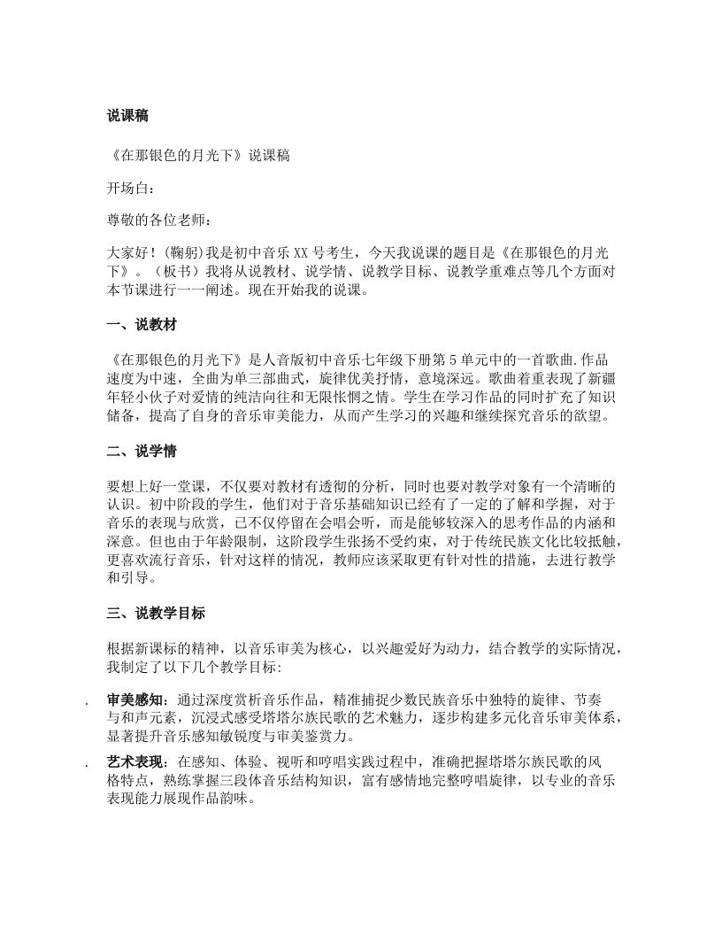 人音版初中音乐说课稿《《在那银色的月光下》》