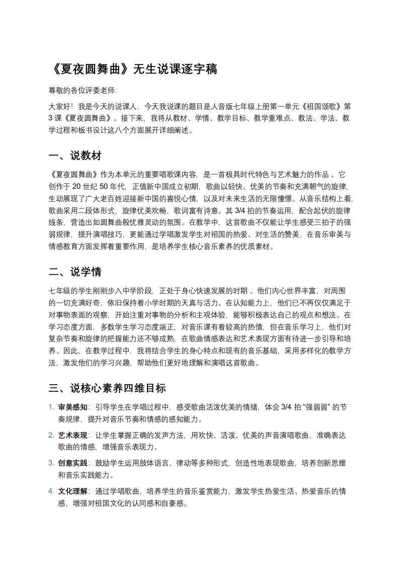 人音版初中音乐说课稿《《夏夜圆舞曲》》