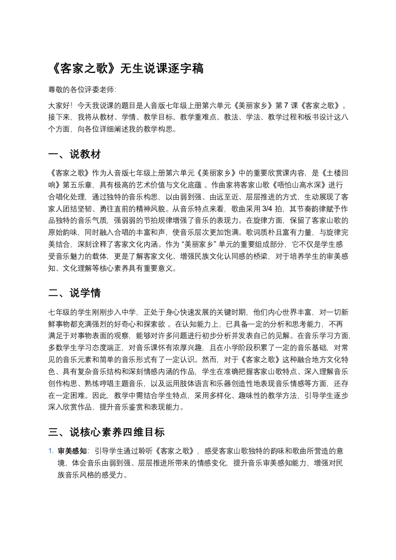人音版初中音乐说课稿《《客家之歌》》