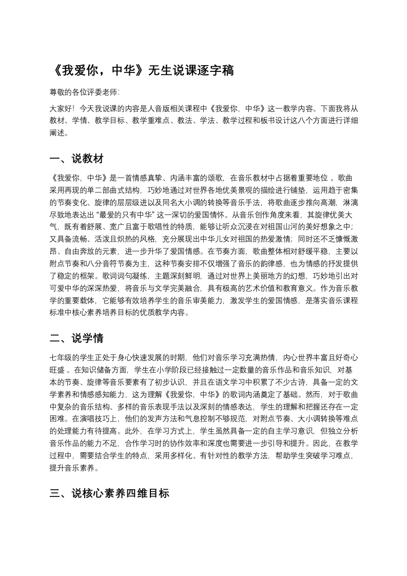 人音版初中音乐说课稿《《我爱你，中华》》