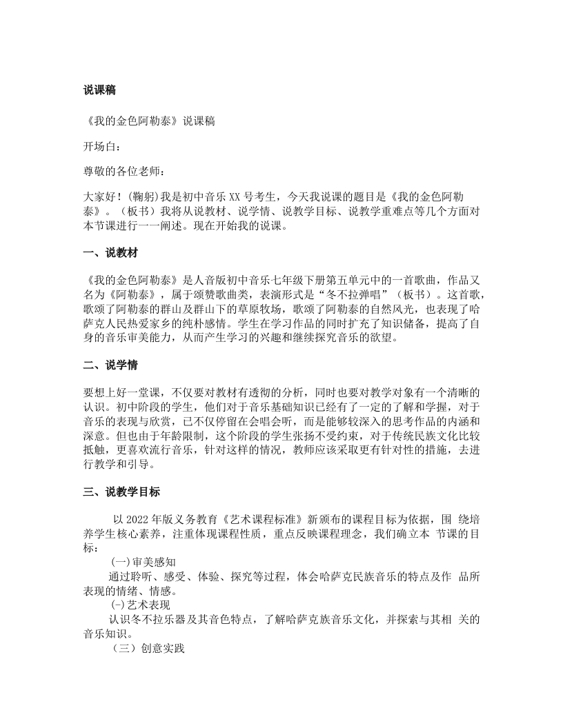 人音版初中音乐说课稿《《我的金色阿勒泰》》