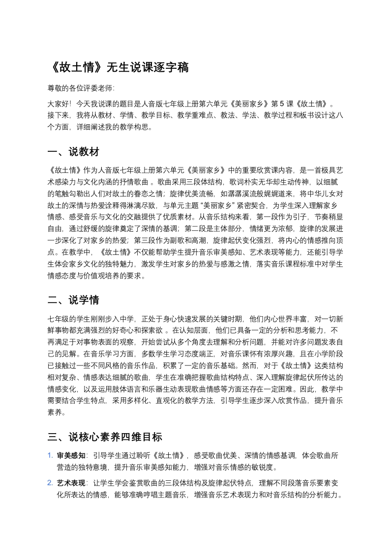人音版初中音乐说课稿《《故土情》》