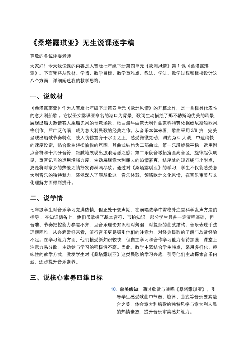 人音版初中音乐说课稿《《桑塔露琪亚》》