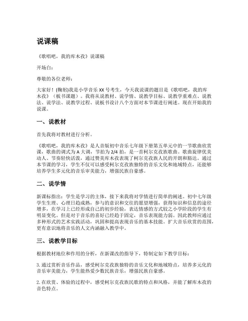 人音版初中音乐说课稿《《歌唱吧，我的库木孜》》